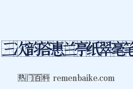 三次韵答惠兰亭纸翠毫笔是什么意思的图片